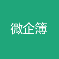 微企簿_微企簿小程序_微企簿微信小程序
