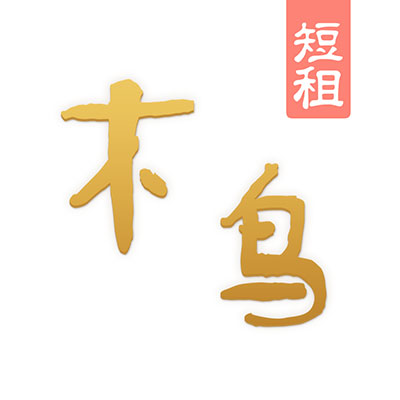 木鸟短租网_木鸟短租网小程序_木鸟短租网微信小程序
