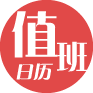 值班日历_值班日历小程序_值班日历微信小程序