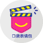 口袋表情包+_口袋表情包+小程序_口袋表情包+微信小程序