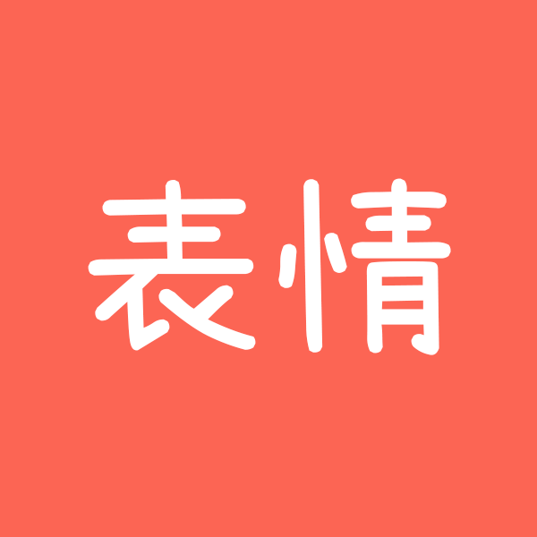 表情收藏夹_表情收藏夹小程序_表情收藏夹微信小程序