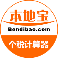 个人所得税计算工具_个人所得税计算工具小程序_个人所得税计算工具微信小程序