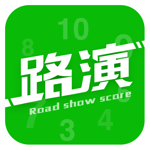 路演评分_路演评分小程序_路演评分微信小程序