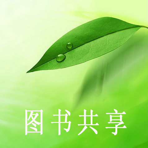 一叶图书共享_一叶图书共享小程序_一叶图书共享微信小程序