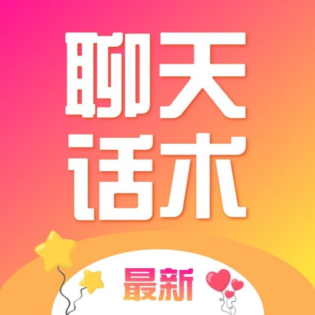 最新聊天话术_最新聊天话术小程序_最新聊天话术微信小程序