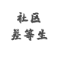 差等生社区_差等生社区小程序_差等生社区微信小程序