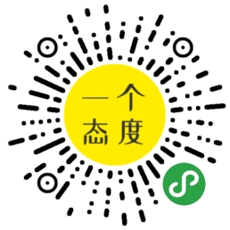 一个态度_一个态度小程序_一个态度微信小程序