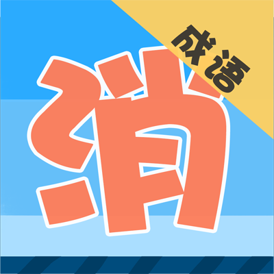 成语趣消消_成语趣消消小程序_成语趣消消微信小程序