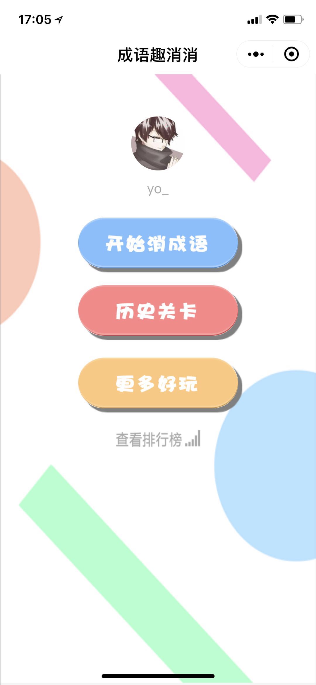 成语趣消消_成语趣消消小程序_成语趣消消微信小程序