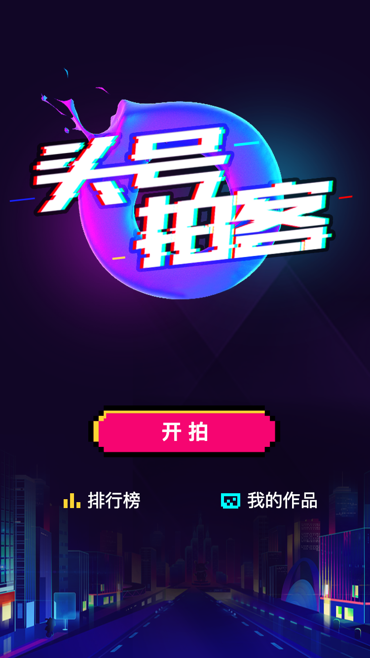 头号拍客_头号拍客小程序_头号拍客微信小程序