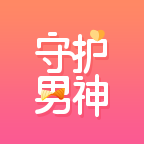 你的守护男神_你的守护男神小程序_你的守护男神微信小程序
