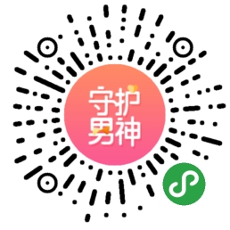 你的守护男神_你的守护男神小程序_你的守护男神微信小程序