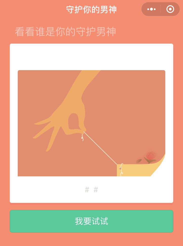 你的守护男神_你的守护男神小程序_你的守护男神微信小程序