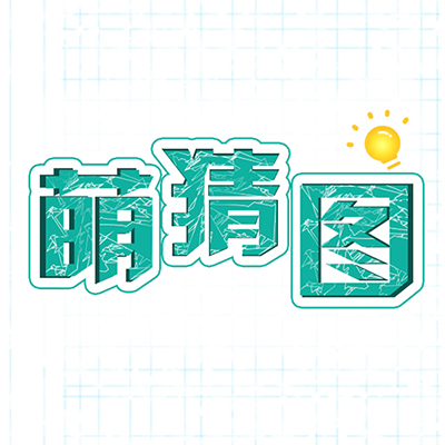 萌猜图_萌猜图小程序_萌猜图微信小程序