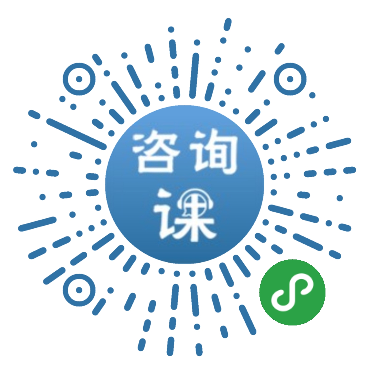 咨询课_咨询课小程序_咨询课微信小程序
