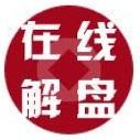 在线解盘_在线解盘小程序_在线解盘微信小程序