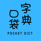 口袋字典_口袋字典小程序_口袋字典微信小程序