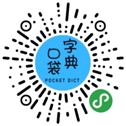 口袋字典_口袋字典小程序_口袋字典微信小程序