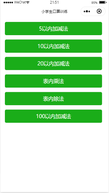 天天向学小学生口算训练_天天向学小学生口算训练小程序_天天向学小学生口算训练微信小程序