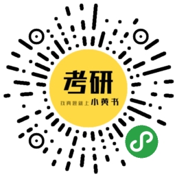小黄书考研_小黄书考研小程序_小黄书考研微信小程序