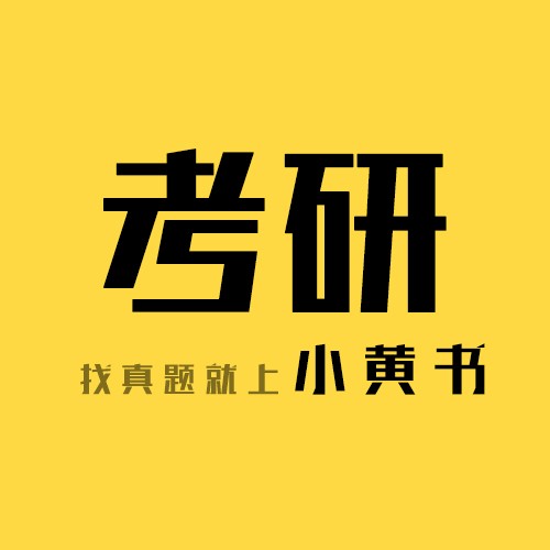 小黄书考研_小黄书考研小程序_小黄书考研微信小程序