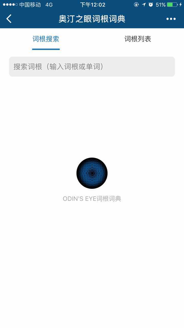 奥汀之眼词根词典_奥汀之眼词根词典小程序_奥汀之眼词根词典微信小程序