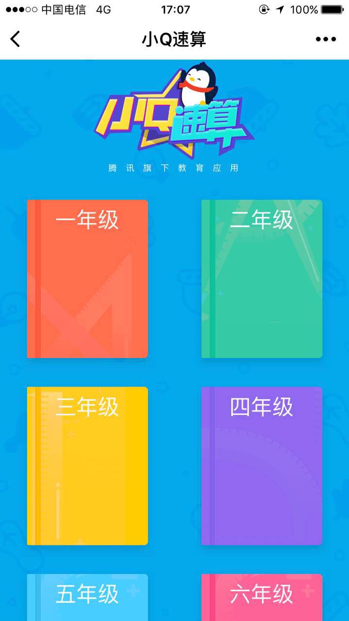 小Q速算_小Q速算小程序_小Q速算微信小程序