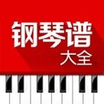 钢琴谱大全_钢琴谱大全小程序_钢琴谱大全微信小程序
