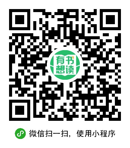 有书想读_有书想读小程序_有书想读微信小程序