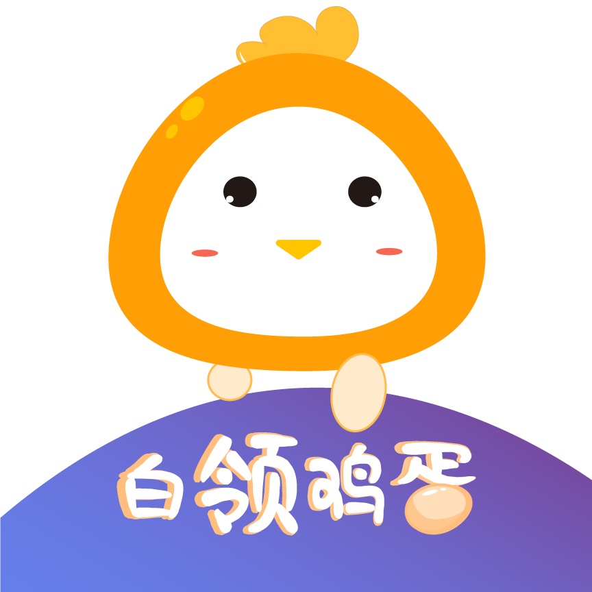白领鸡蛋_白领鸡蛋小程序_白领鸡蛋微信小程序