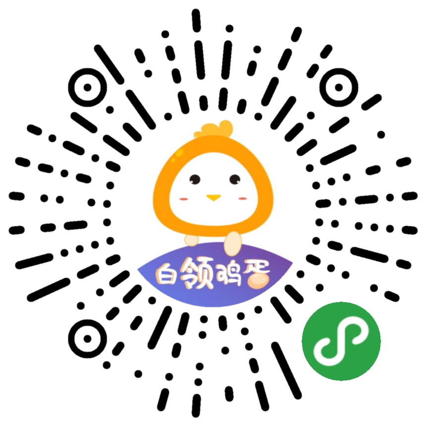 白领鸡蛋_白领鸡蛋小程序_白领鸡蛋微信小程序
