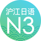 日语N3考试真题答案_日语N3考试真题答案小程序_日语N3考试真题答案微信小程序