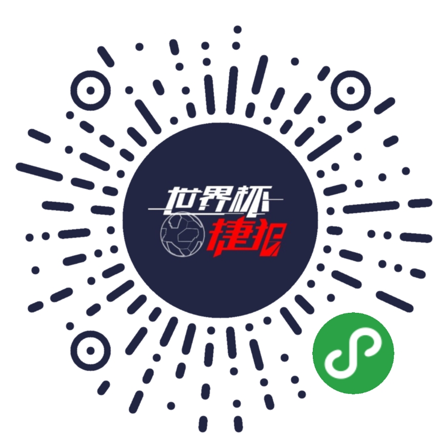 世界杯捷报_世界杯捷报小程序_世界杯捷报微信小程序