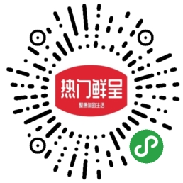 热门鲜呈_热门鲜呈小程序_热门鲜呈微信小程序