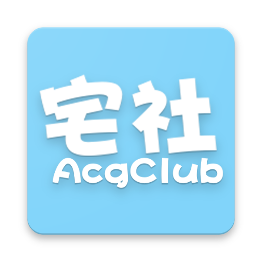 宅社AcgClub_宅社AcgClub小程序_宅社AcgClub微信小程序