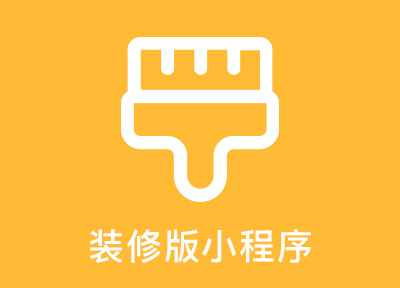 腾帮微容家装版_腾帮微容家装版小程序_腾帮微容家装版微信小程序