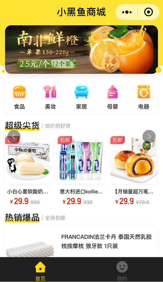 小黑鱼商城丨爆品拼团超值优惠_小黑鱼商城丨爆品拼团超值优惠小程序_小黑鱼商城丨爆品拼团超值优惠微信小程序