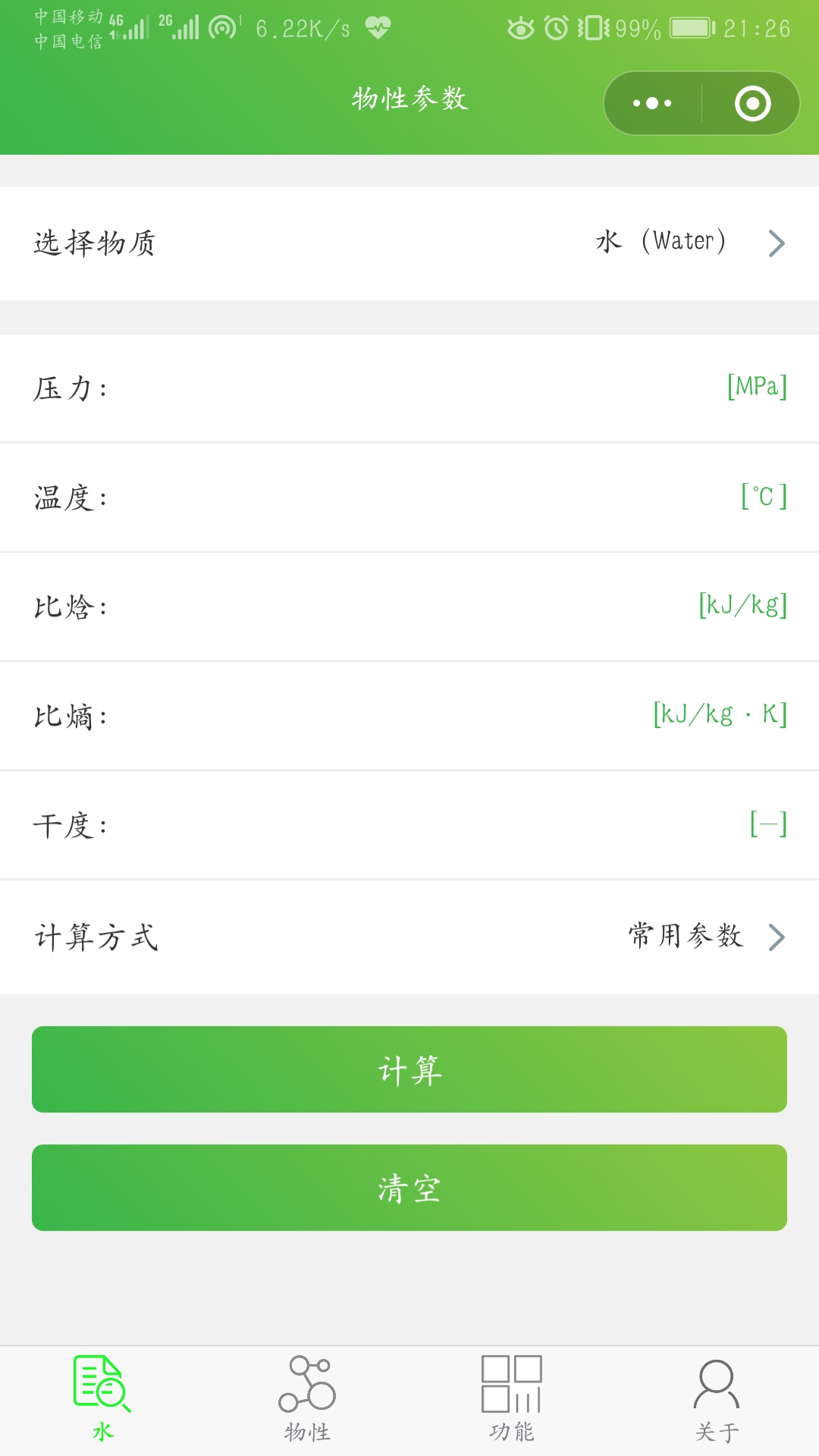 物性计算_物性计算小程序_物性计算微信小程序