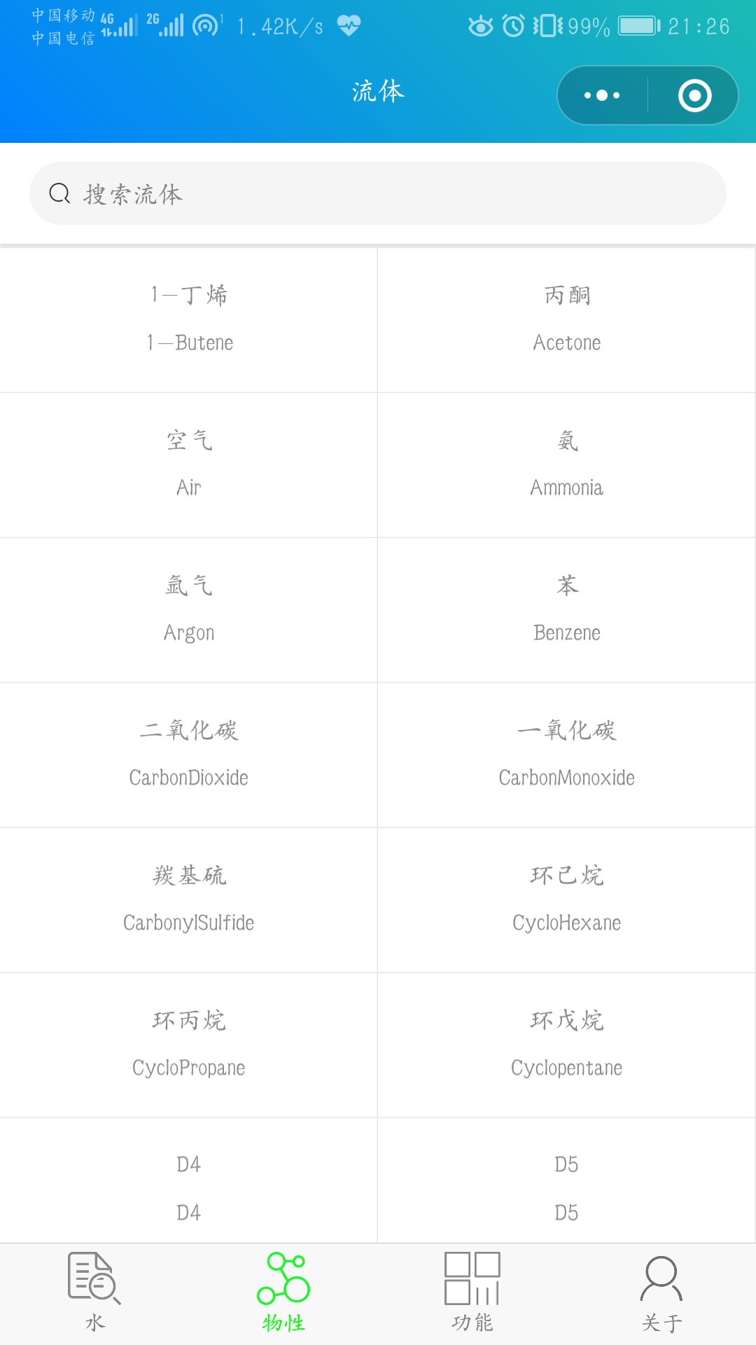 物性计算_物性计算小程序_物性计算微信小程序