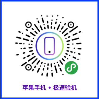 手机验机助手_手机验机助手小程序_手机验机助手微信小程序