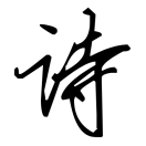 素颜诗_素颜诗小程序_素颜诗微信小程序