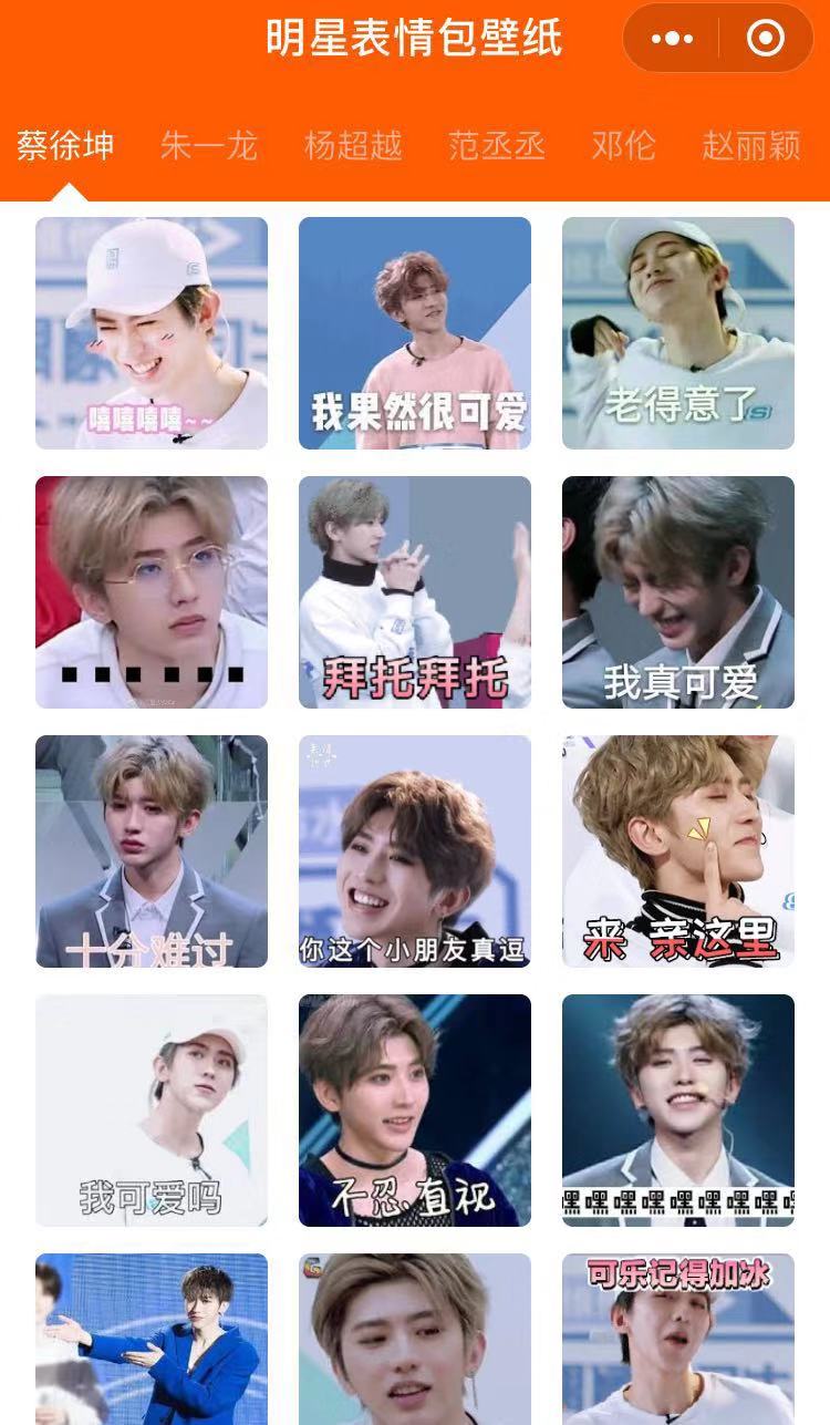 明星表情包壁纸_明星表情包壁纸小程序_明星表情包壁纸微信小程序