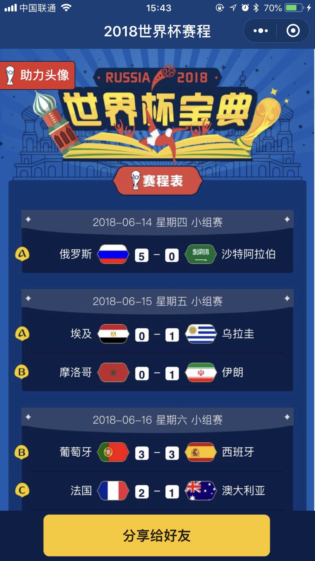 2018年世界杯赛程_2018年世界杯赛程小程序_2018年世界杯赛程微信小程序