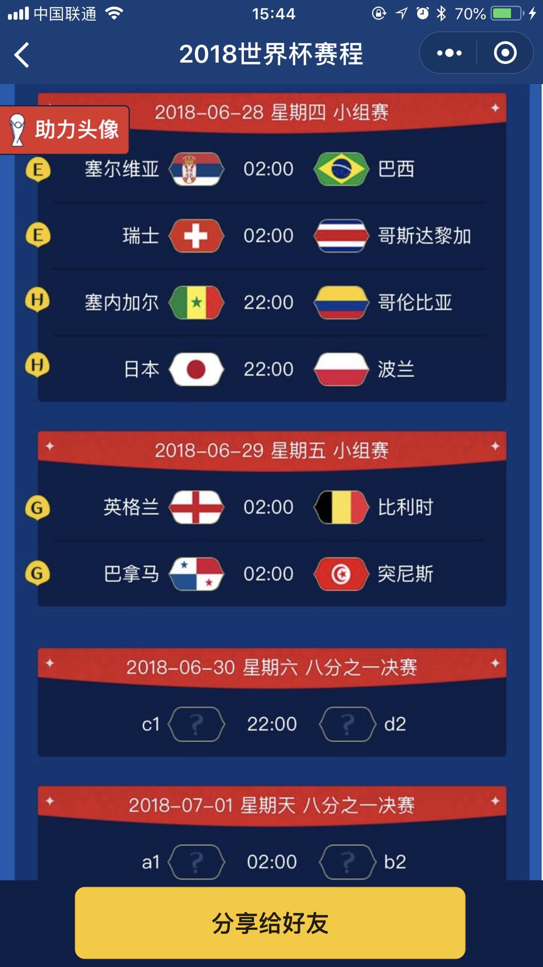 2018年世界杯赛程_2018年世界杯赛程小程序_2018年世界杯赛程微信小程序