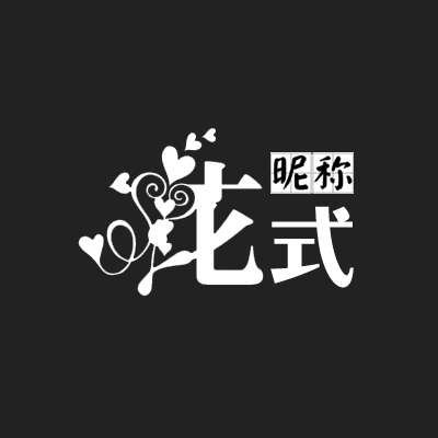 花式昵称_花式昵称小程序_花式昵称微信小程序