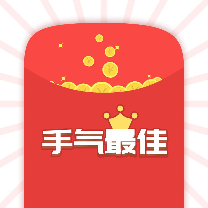 手气最佳_手气最佳小程序_手气最佳微信小程序