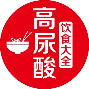 高尿酸饮食大全_高尿酸饮食大全小程序_高尿酸饮食大全微信小程序