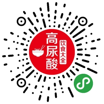 高尿酸饮食大全_高尿酸饮食大全小程序_高尿酸饮食大全微信小程序