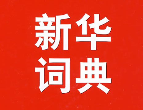 新华词典_新华词典小程序_新华词典微信小程序
