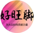 好旺脚鞋业连锁_好旺脚鞋业连锁小程序_好旺脚鞋业连锁微信小程序